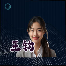 王钧
