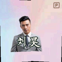 刘昊
